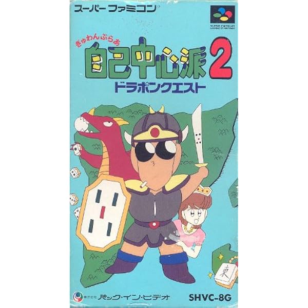 Amazon | ぎゅわんぶらあ自己中心派2 | ゲームソフト